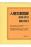 人物文献目録 2008-2010 1(日本人編) - 圖片 1