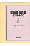 翻訳図書目録 2008-2010 1 - 圖片 1