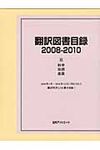 翻訳図書目録 2008-2010 2 - 圖片 1