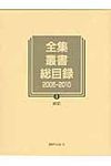 全集・叢書総目録2005-2010 1 - 圖片 1