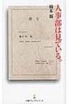 人事部は見ている。 日経プレミアシリ-ズ 122 - 圖片 1