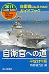 自衛官への道 平成23年版 - 圖片 1
