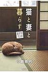 猫と妻と暮らす - 圖片 1