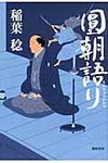 圓朝語り - 圖片 1