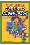 スポ-ツ選手のためのケガに打ち克つメンタルトレ-ニング - 圖片 1