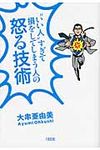 “いい人”すぎて損をしてしまう人の怒る技術 - 圖片 1