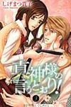 真神様の言うとおり! 3 プリンセスコミックス - 圖片 1