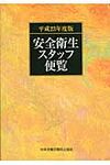 安全衛生スタッフ便覧 平成23年度版 - 圖片 1