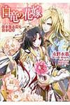 白竜の花嫁 紅の忌み姫と天の覇者 一迅社文庫アイリス な-03-05(文庫) - 圖片 1