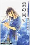 雲の果て - 圖片 1