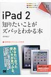 iPad 2知りたいことがズバッとわかる本 ポケット百科 - 圖片 1