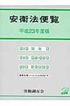 安衛法便覧 平成23年度版 - 圖片 1