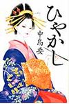 ひやかし - 圖片 1