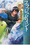 フラッシュ・ポイント - 圖片 1