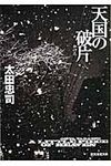 天国の破片(文庫) - 圖片 1