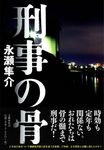 刑事の骨 - 圖片 1