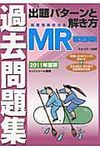 MR認定試験過去問題集出題パタ-ンと解き方 2011年度版 - 圖片 1