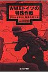 WW2ドイツの特殊作戦 光人社NF文庫 ひN-693(文庫) - 圖片 1
