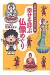 幸せを呼ぶ仏像めぐり - 圖片 1