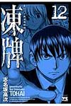 凍牌 12 ヤングチャンピオンコミックス - 圖片 1