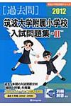 筑波大学附属小学校入試問題集 2012 2 - 圖片 1