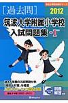 筑波大学附属小学校入試問題集 2012 1 - 圖片 1
