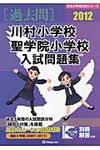 川村小学校・聖学院小学校入試問題集 2012 - 圖片 1