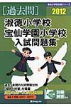 淑徳小学校・宝仙学園小学校入試問題集 2012 - 圖片 1