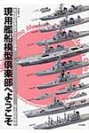 現用艦船模型倶楽部へようこそ 海上自衛隊編 - 圖片 1
