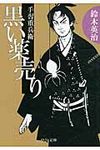 黒い薬売り(文庫) - 圖片 1