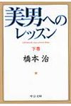 美男へのレッスン 下(文庫) - 圖片 1