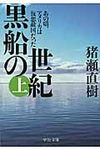 黒船の世紀 上(文庫) - 圖片 1
