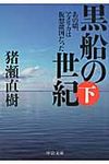 黒船の世紀 下(文庫) - 圖片 1