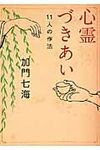 心霊づきあい ダ・ヴィンチ(文庫) - 圖片 1