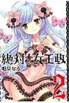 絶対†女王政 2 - 圖片 1