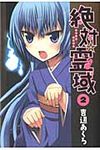 絶対☆霊域 2 - 圖片 1