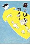 母のはなし - 圖片 1