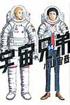 宇宙兄弟 14 モーニングKC - 圖片 1