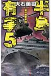 半島有事 5 - 圖片 1
