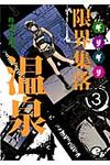限界集落温泉 3巻 - 圖片 1