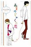 あまのじゃくの恋 - 圖片 1
