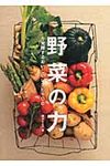 野菜の力を発揮するおいしいレシピ100 TWJ books - 圖片 1