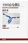 イカの心を探る NHKブックス 1180 - 圖片 1