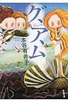 グ、ア、ム(文庫) - 圖片 1