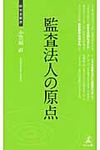 監査法人の原点 - 圖片 1