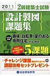 2級建築士試験設計製図課題集 平成23年度版 - 圖片 1
