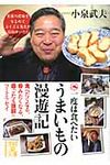 一度は食べたいうまいもの漫遊記 中経の文庫 こ-8-1(文庫) - 圖片 1
