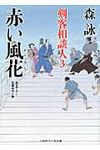 赤い風花 二見時代小説文庫 も2-7(文庫) - 圖片 1