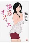 誘惑オフィス 二見文庫 た2-9(文庫) - 圖片 1