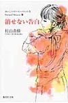 消せない告白 集英社文庫 む5-25(文庫) - 圖片 1